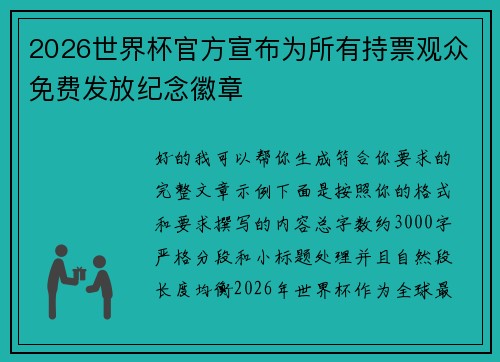 2026世界杯官方宣布为所有持票观众免费发放纪念徽章