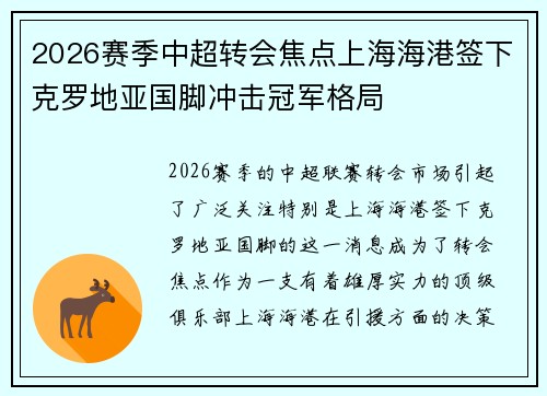 2026赛季中超转会焦点上海海港签下克罗地亚国脚冲击冠军格局