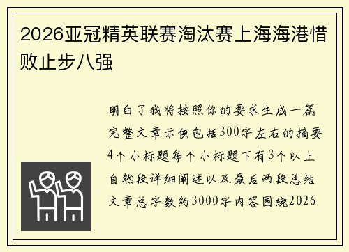 2026亚冠精英联赛淘汰赛上海海港惜败止步八强