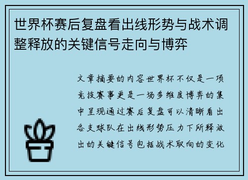 世界杯赛后复盘看出线形势与战术调整释放的关键信号走向与博弈
