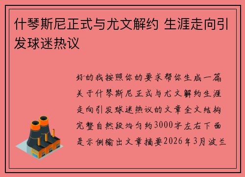 什琴斯尼正式与尤文解约 生涯走向引发球迷热议