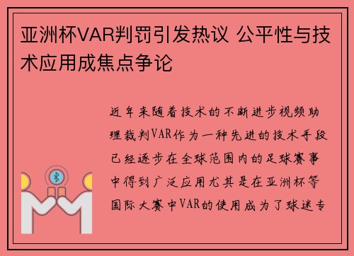 亚洲杯VAR判罚引发热议 公平性与技术应用成焦点争论 亚洲杯VAR判罚引发热议 公平性与技术应用成焦点争论