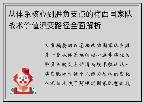 从体系核心到胜负支点的梅西国家队战术价值演变路径全面解析