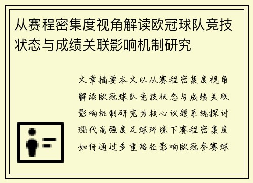 从赛程密集度视角解读欧冠球队竞技状态与成绩关联影响机制研究