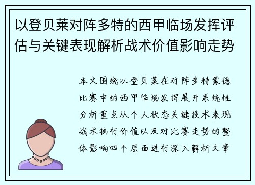 以登贝莱对阵多特的西甲临场发挥评估与关键表现解析战术价值影响走势