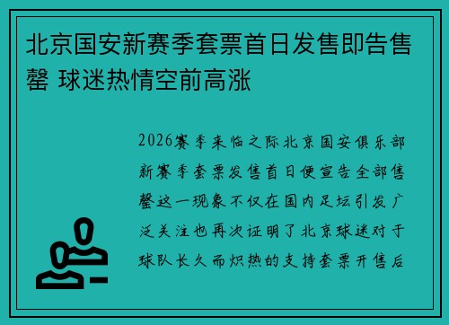 北京国安新赛季套票首日发售即告售罄 球迷热情空前高涨