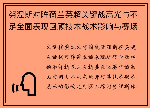 努涅斯对阵荷兰英超关键战高光与不足全面表现回顾技术战术影响与赛场价值评析
