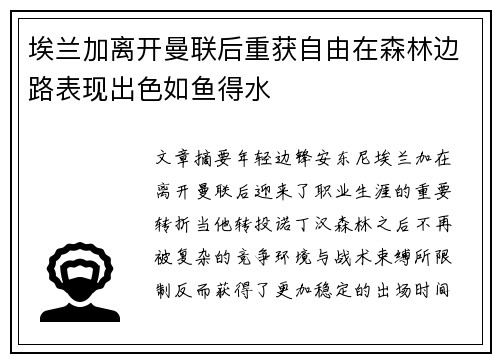 埃兰加离开曼联后重获自由在森林边路表现出色如鱼得水