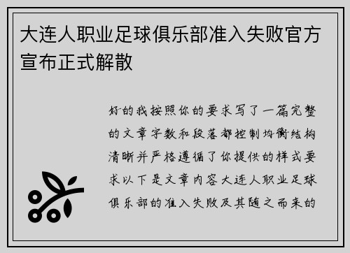 大连人职业足球俱乐部准入失败官方宣布正式解散