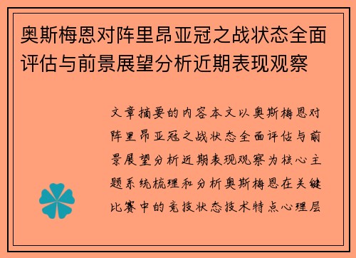 奥斯梅恩对阵里昂亚冠之战状态全面评估与前景展望分析近期表现观察