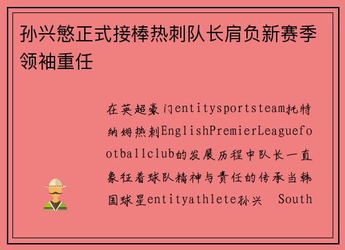 孙兴慜正式接棒热刺队长肩负新赛季领袖重任 孙兴慜正式接棒热刺队长肩负新赛季领袖重任