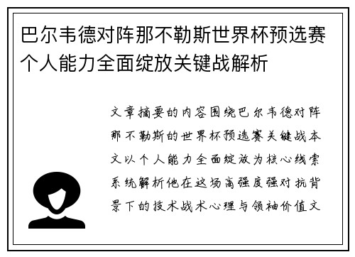 巴尔韦德对阵那不勒斯世界杯预选赛个人能力全面绽放关键战解析