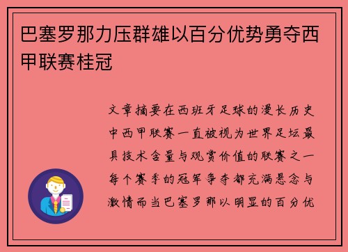 巴塞罗那力压群雄以百分优势勇夺西甲联赛桂冠