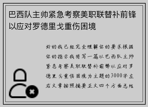 巴西队主帅紧急考察美职联替补前锋以应对罗德里戈重伤困境