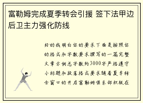 富勒姆完成夏季转会引援 签下法甲边后卫主力强化防线 富勒姆完成夏季转会引援 签下法甲边后卫主力强化防线