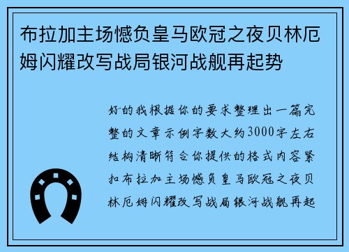 布拉加主场憾负皇马欧冠之夜贝林厄姆闪耀改写战局银河战舰再起势 布拉加主场憾负皇马欧冠之夜贝林厄姆闪耀改写战局银河战舰再起势