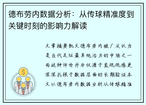 德布劳内数据分析：从传球精准度到关键时刻的影响力解读