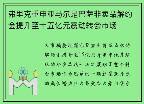 弗里克重申亚马尔是巴萨非卖品解约金提升至十五亿元震动转会市场