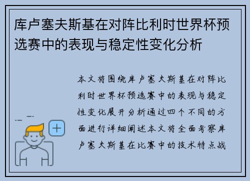 库卢塞夫斯基在对阵比利时世界杯预选赛中的表现与稳定性变化分析 库卢塞夫斯基在对阵比利时世界杯预选赛中的表现与稳定性变化分析