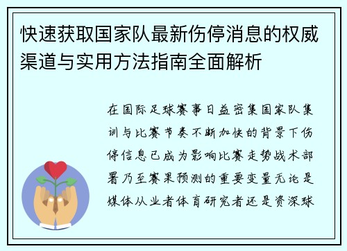 快速获取国家队最新伤停消息的权威渠道与实用方法指南全面解析