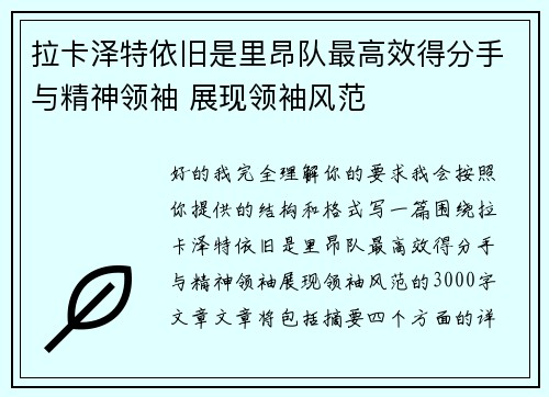 拉卡泽特依旧是里昂队最高效得分手与精神领袖 展现领袖风范