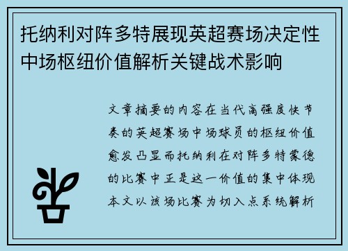托纳利对阵多特展现英超赛场决定性中场枢纽价值解析关键战术影响 托纳利对阵多特展现英超赛场决定性中场枢纽价值解析关键战术影响