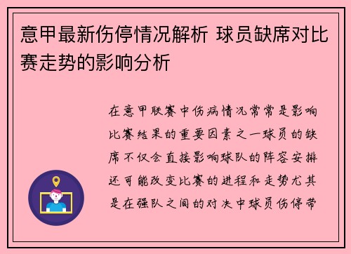 意甲最新伤停情况解析 球员缺席对比赛走势的影响分析