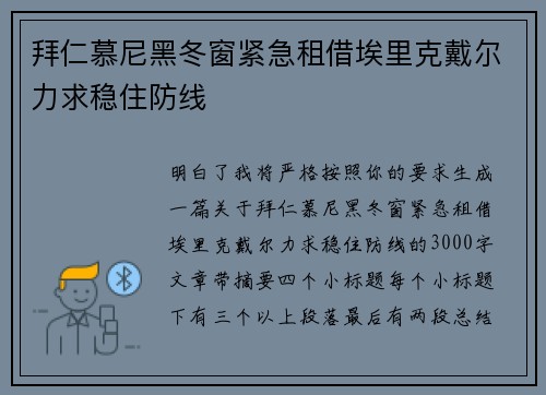 拜仁慕尼黑冬窗紧急租借埃里克戴尔力求稳住防线 拜仁慕尼黑冬窗紧急租借埃里克戴尔力求稳住防线