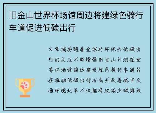 旧金山世界杯场馆周边将建绿色骑行车道促进低碳出行