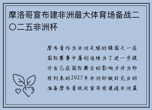 摩洛哥宣布建非洲最大体育场备战二〇二五非洲杯