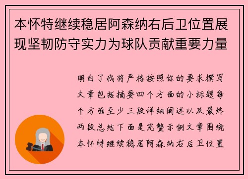 本怀特继续稳居阿森纳右后卫位置展现坚韧防守实力为球队贡献重要力量