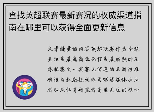 查找英超联赛最新赛况的权威渠道指南在哪里可以获得全面更新信息