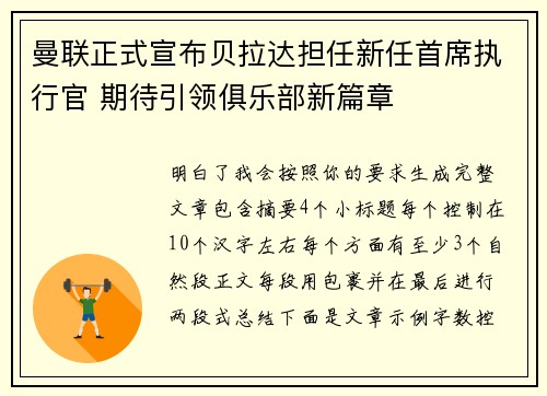 曼联正式宣布贝拉达担任新任首席执行官 期待引领俱乐部新篇章