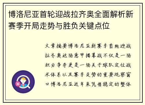 博洛尼亚首轮迎战拉齐奥全面解析新赛季开局走势与胜负关键点位