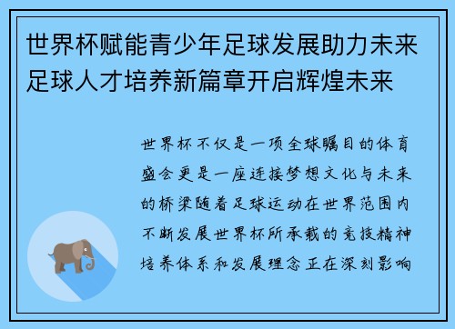世界杯赋能青少年足球发展助力未来足球人才培养新篇章开启辉煌未来