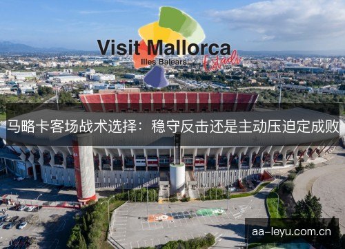 马略卡客场战术选择：稳守反击还是主动压迫定成败